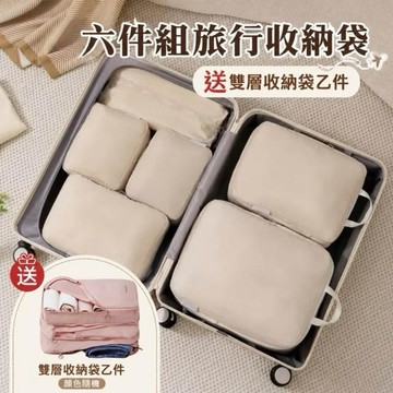 杏屋家居  絲柔質感行旅行收納六件組 (行李箱收納袋 衣物收納袋 仿記憶布)