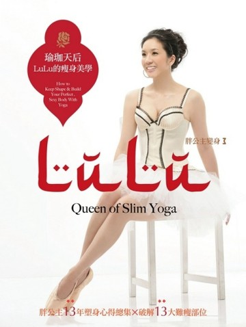 瑜珈天后 LULU的瘦身美學[二手書_良好]