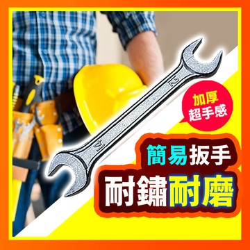 【好記商店】簡易扳手 標準扳手 12+14mm雙頭扳手 呆板手 簡易扳手 標準扳手 後照鏡通用 扳手 工具