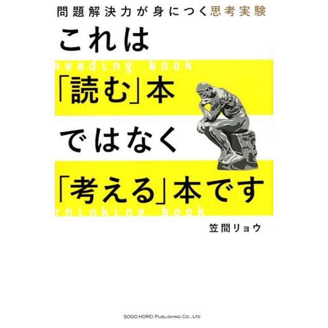 これは 読む 本ではなく 考える 本です 問題解決力が身につく思考実験