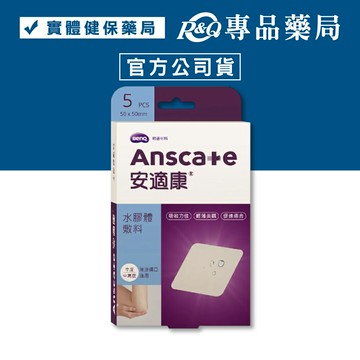 安適康 水膠體敷料(人工皮 滲液傷口適用) 50x50mm 5片入 專品藥局 【2032635】