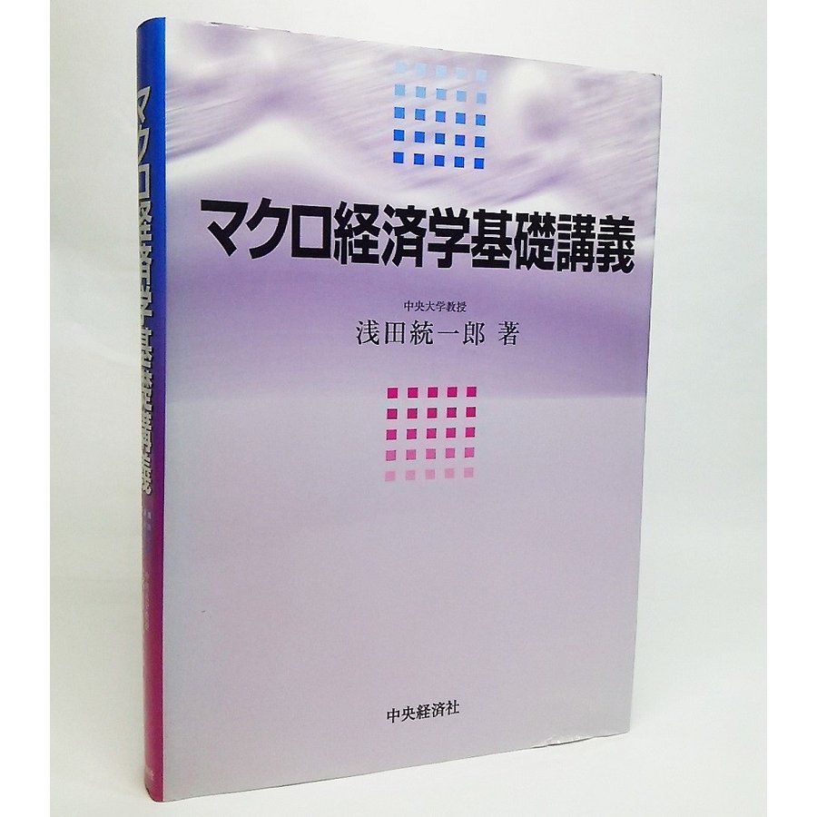 マクロ経済学基礎講義　浅田統一郎 著　中央経済社