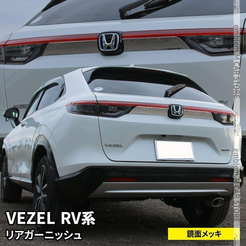 新型ヴェゼル RV パーツ バックドアガーニッシュ リアガーニッシュ リアエンブレム左右 外装 VEZEL e:HEV | LINEショッピング