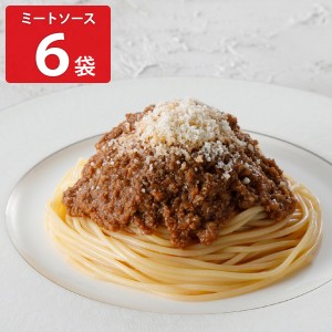 アロマフレスカ銀座 ミートソーススパゲティ 6袋 冷凍 惣菜 贅沢 パスタ グルメ 温めるだけ イタリアン