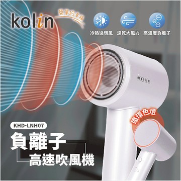 kolin歌林 4種溫度負離子高速吹風機 KHD-LNH07