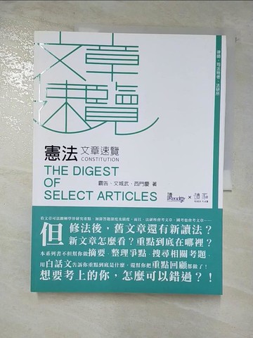 【書寶二手書T7／進修考試_EFV】憲法文章速覽_霸告, 文城武, 西門慶