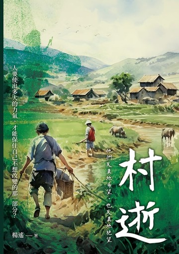 【電子書】村逝：他們天真地希望，也天真地絕望