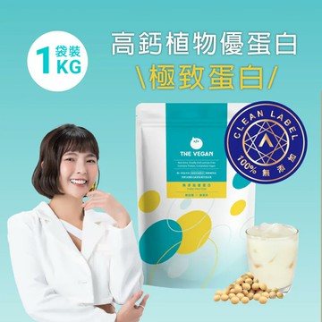 【樂維根】高鈣植物優蛋白 極致蛋白 (1KG袋裝) 無糖燕麥/無糖杏仁/巧克力/極致原味
