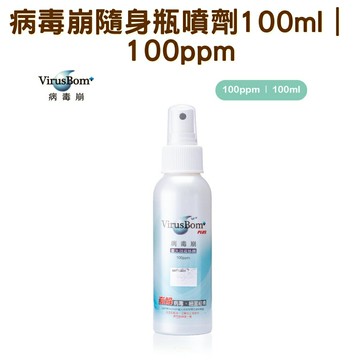 【3%點數回饋】VirusBom 台大病毒崩 隨身瓶噴劑*3罐組 100ml｜100ppm 有效崩解流感病毒、腸病毒結構