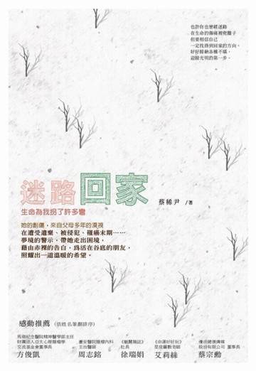 迷路回家，生命為我拐了許多彎[二手書_良好]