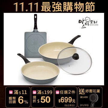 【MASTER CUISINE】 莫蘭迪綠鈦晶不沾鍋具組(28炒鍋+28平底鍋+26方煎鍋)/可任選/附鍋蓋