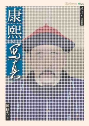 康熙寫真[二手書_良好]