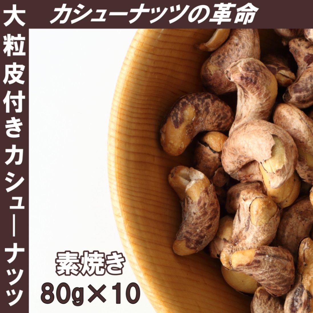 大粒素焼きカシューナッツ皮付き 食塩不使用 80g×10袋 送料無料