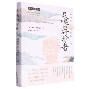 靈魂的守護者(五行針灸的護持一行)(精)/中醫名家絕學真傳書系/中醫師承學堂丨天龍圖書簡體字專賣店丨9787513242820 (tl2516)