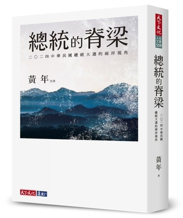 總統的脊梁︰二○二四中華民國總統大選的兩岸視角【二手書_近全新】TAAZE讀冊生活