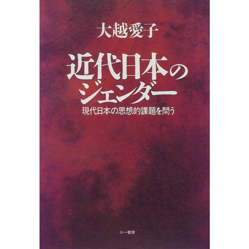 近代日本のジェンダー?現代日本の思想的課題を問う