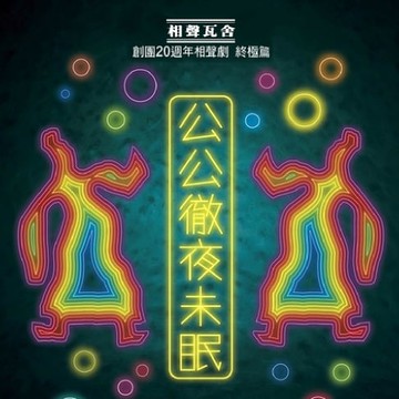 【有聲書】公公徹夜未眠