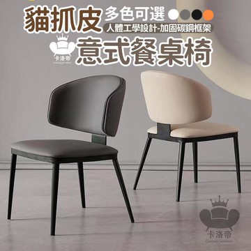 公司貨 免運 【意式極簡貓抓皮餐椅 宅配免運】餐廳椅 輕奢現代北歐靠背椅 北歐書桌椅 北歐餐椅 北歐風餐椅 便宜椅子 餐桌椅工廠直銷 全館折扣 新品特價 售後保障 5s717