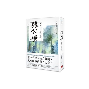 張公案(卷參)古井姥姥(上)