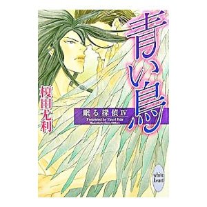 眠る探偵（4）−青い鳥−／榎田尤利