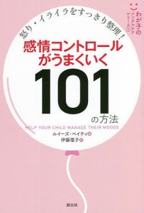 感情コントロールがうまくいく101の方法 怒り・イライラをすっきり整理! ルイーズ・ベイティ 伊藤理子