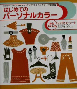  はじめてのパーソナルカラー トミヤママチコのカラー診断講座／トミヤママチコ(著者)