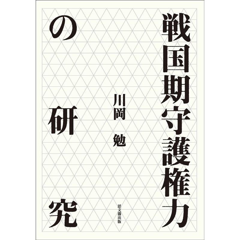 川岡勉 戦国期守護権力の研究