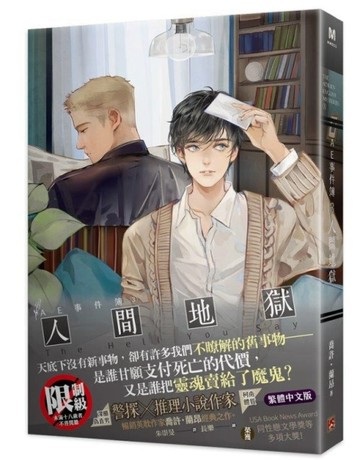AE事件簿（3）：人間地獄【二手書_近全新】TAAZE讀冊生活