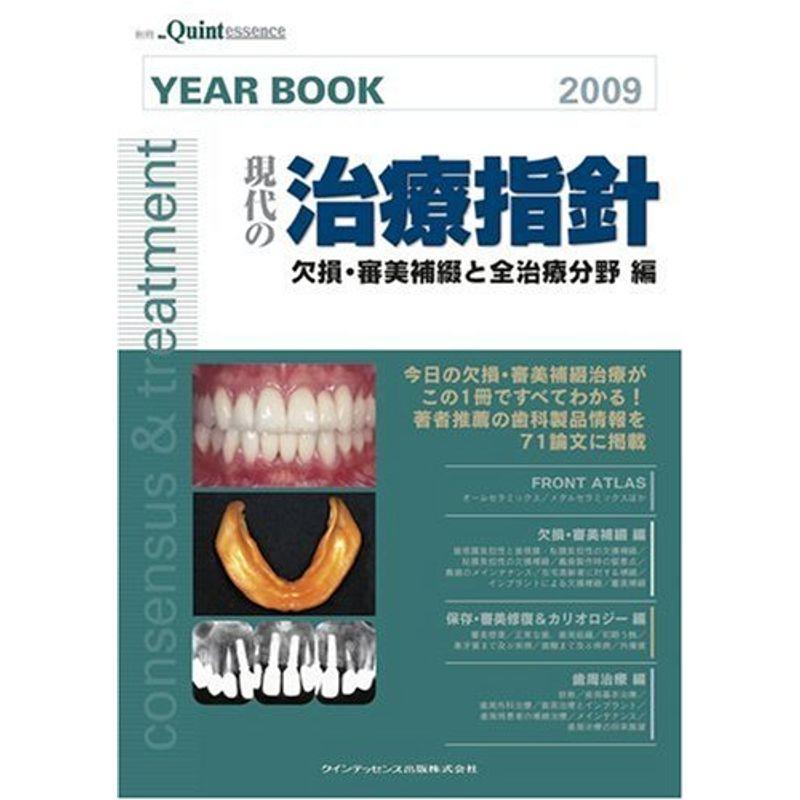 別冊 YEAR BOOK 2009 現代の治療指針