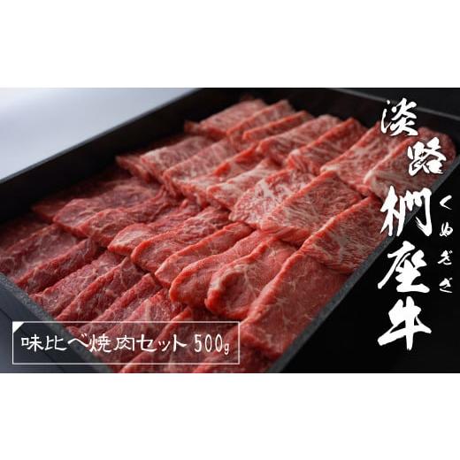 ふるさと納税 兵庫県 淡路市 淡路椚座牛 味比べ焼肉セット 500g