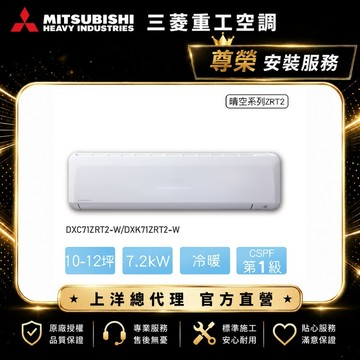 【三菱重工】10-12坪7.2KW晴空一級能效變頻冷暖分離式冷氣DXC71ZRT2-W/DXK71ZRT2-W含標準安裝