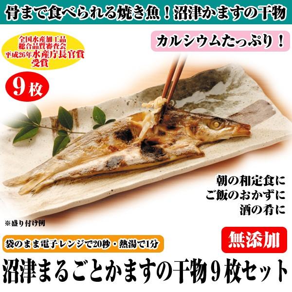 沼津まるごとかますの干物9枚セット (国産 カマス ひもの 焼き魚 食品 海産物 骨まで食べられる 常温保存 パックのまま 電子レンジ)