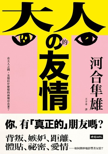 大人的友情：在大人之間，友情以什麼樣的面貌存在著？[二手書_普通]