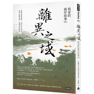離異之域：我家的兩岸故事（四）