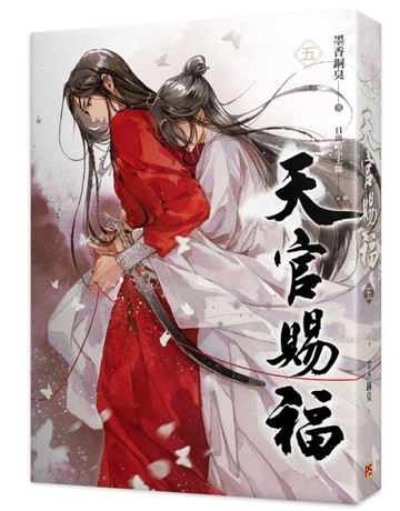 天官賜福（五）[二手書_全新]
