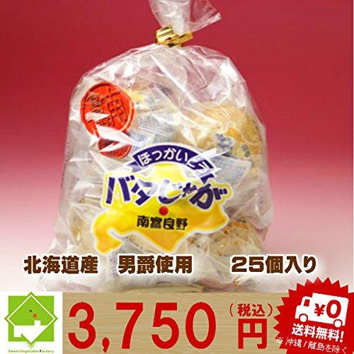 北海道富良野産 じゃがいも　男爵使用！無添加　バタじゃが　25玉入