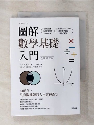 【書寶二手書T1／少年童書_AFD】圖解數學基礎入門 全新修訂版_川久保勝夫,  高淑珍
