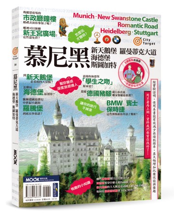 慕尼黑‧新天鵝堡‧羅曼蒂克大道‧海德堡‧斯圖加特