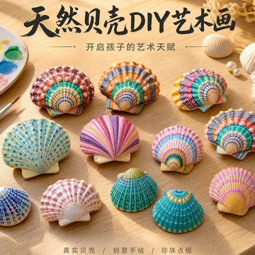 新品⚡️臺灣本土出貨🔥天然贝壳diy艺术画材料学校活动男女提高注意力趣味创意黏贴手作