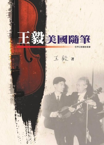 【電子書】王毅美國隨筆