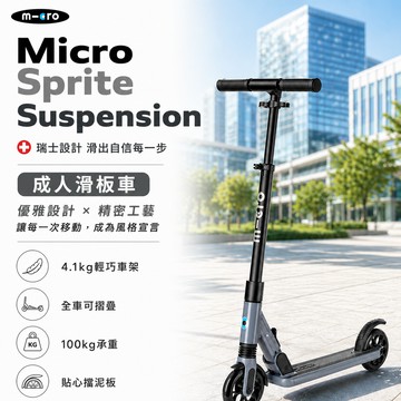 Micro Sprite Suspension 避震版成人滑板車-灰色SA0245-適合12歲以上-摺疊收納