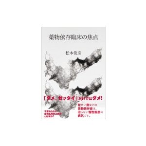 薬物依存臨床の焦点   松本俊彦  〔本〕