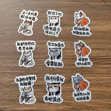 【喵氏系列】卸膊操 | 打工仔心聲 - 銀色底貼紙