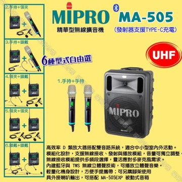 MIPRO MA-505 UHF豪華型無線喊話器擴音機 麥克風支援Type-C充電