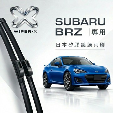 【隔日到•長效激潑水】SUBARU 速霸陸 Brz 全年份 專用軟骨鍍膜雨刷 WIPER-X