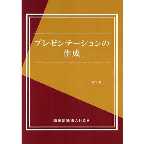 プレゼンテーションの作成 祢