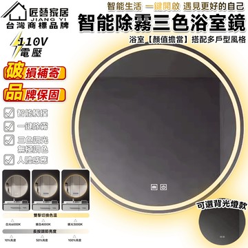 【匠藝家居】圓形智能浴室鏡子 衛生間壁掛圓鏡 三色燈智能鏡 洗漱台洗手台鏡子 高清防爆鏡面 智能除霧發光鏡子
