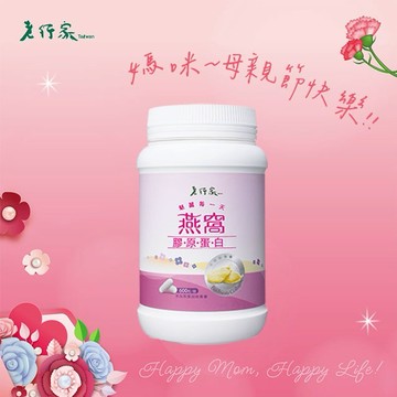 媽媽祝妳母親節快樂❤️【老行家】燕窩膠原蛋白(600顆/瓶)