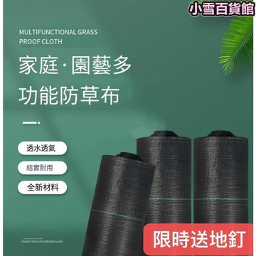 【送地釘】新型特級料 佈 耐用8年 農用布 耐用抗老化 園藝地佈 果園透氣保溼
