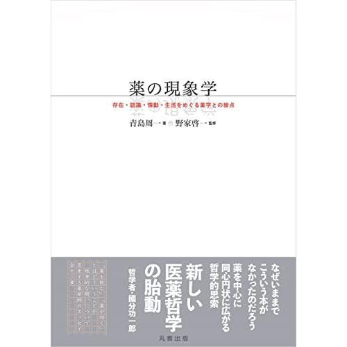 薬の現象学: 存在・認識・情動・生活をめぐる薬学との接点